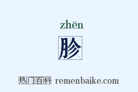 胗是什么意思的图片